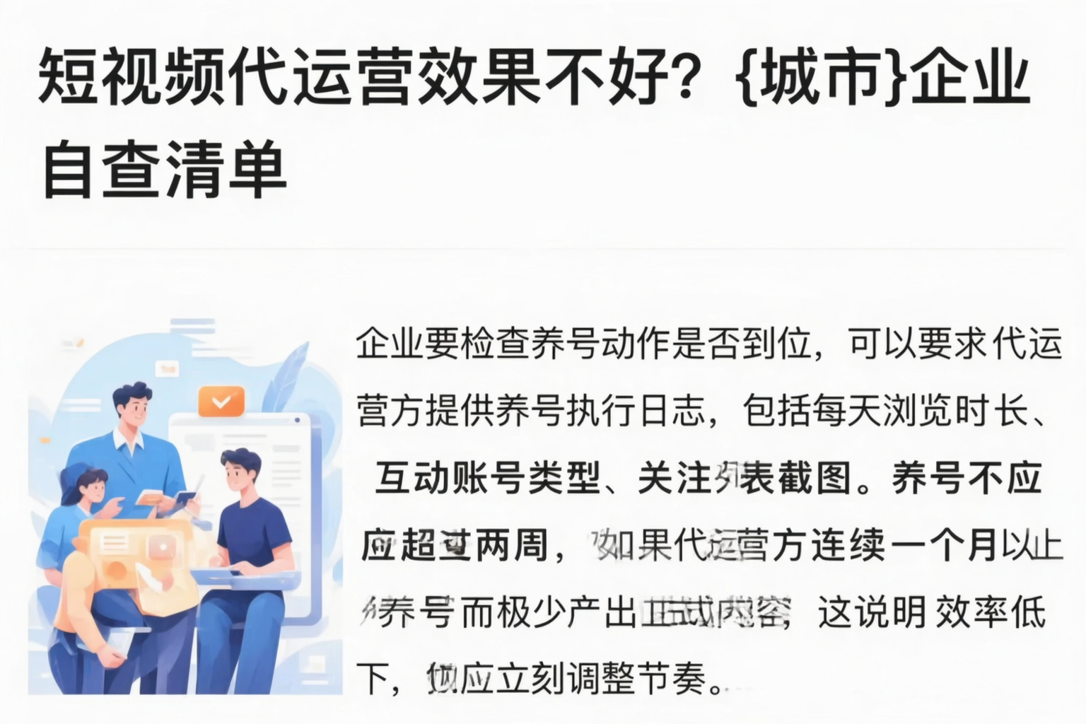 短视频代运营效果不好？金华企业自查清单