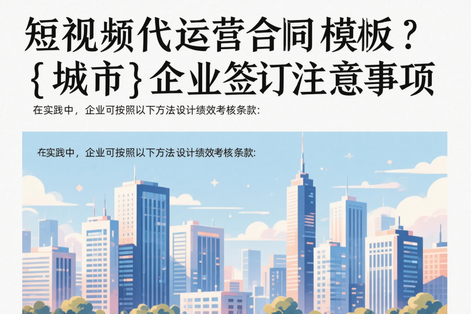 短视频代运营合同模板?金华企业签订注意事项