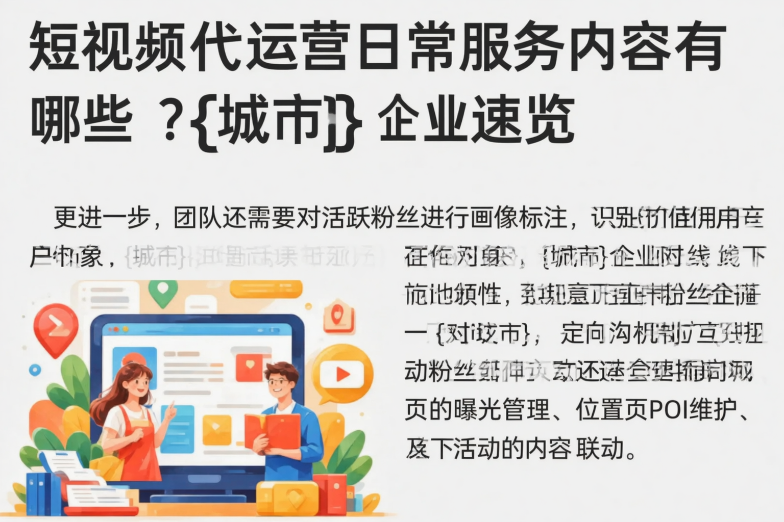 短视频代运营日常服务内容有哪些？金华企业速览