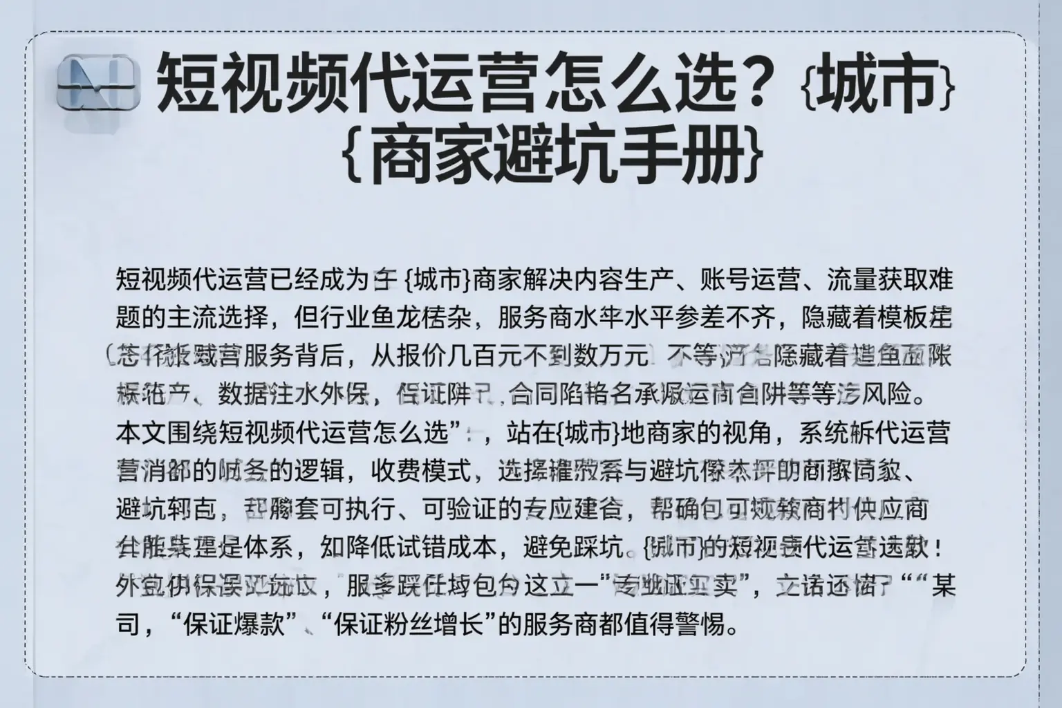 短视频代运营怎么选？金华商家避坑手册