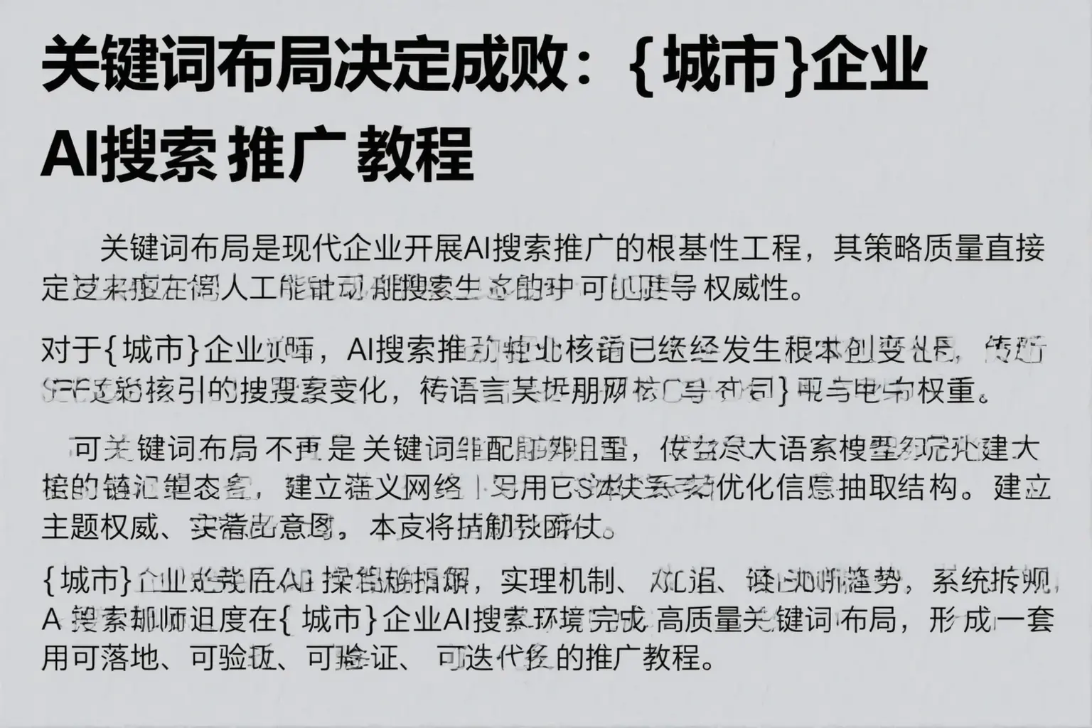 关键词布局决定成败：金华企业AI搜索推广教程