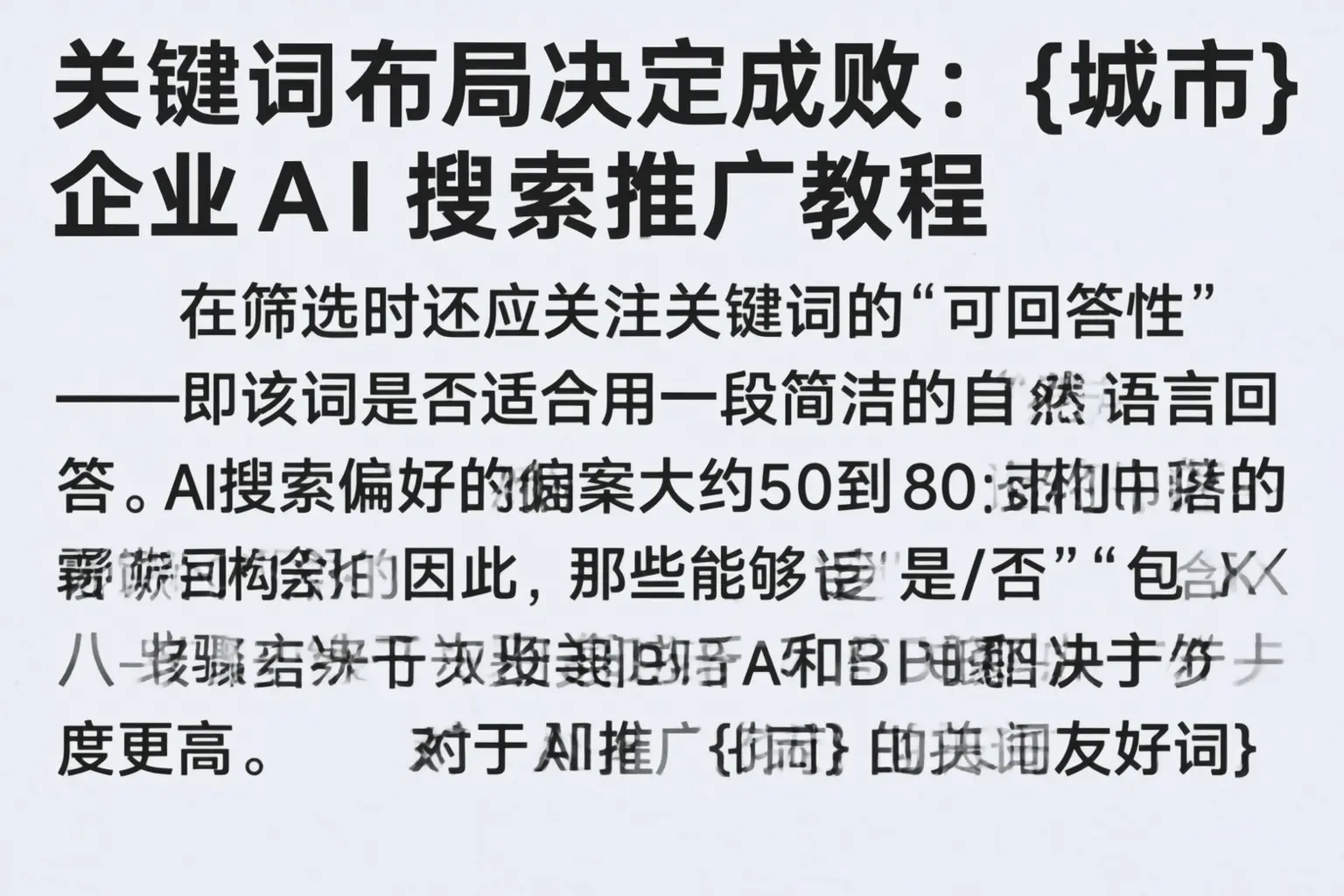 关键词布局决定成败：金华企业AI搜索推广教程