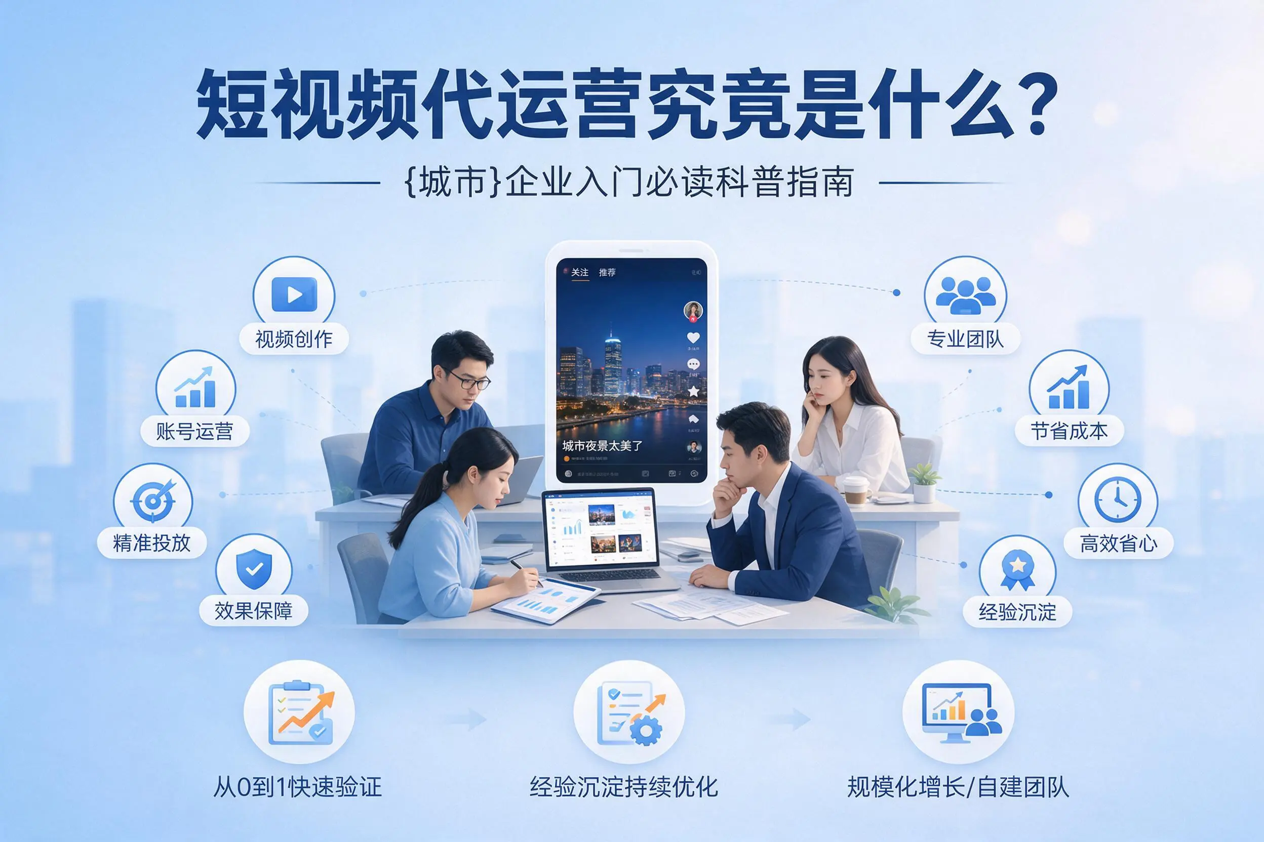 短视频代运营究竟是什么？金华企业入门必读科普指南