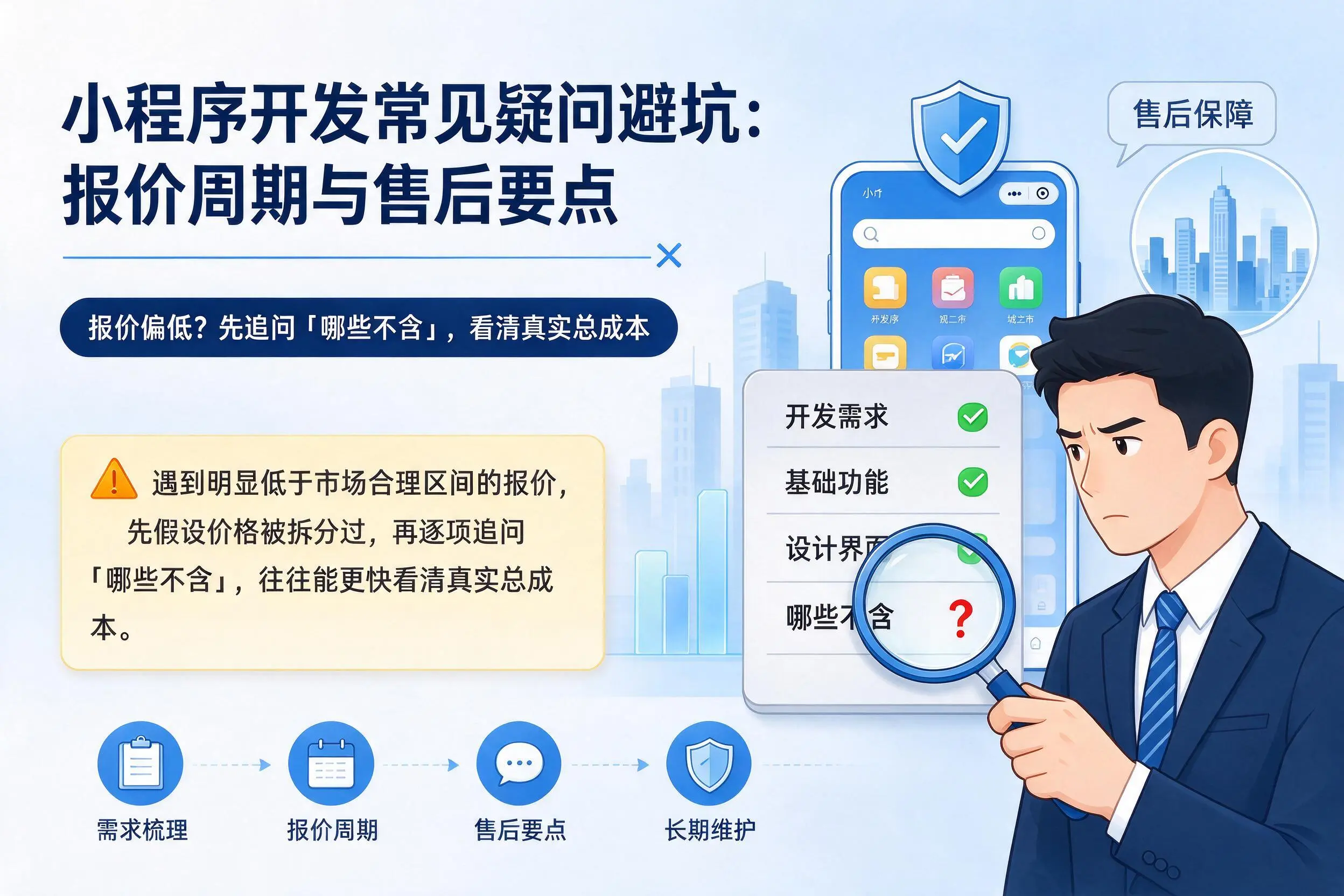 金华小程序开发常见疑问避坑:报价周期与售后要点
