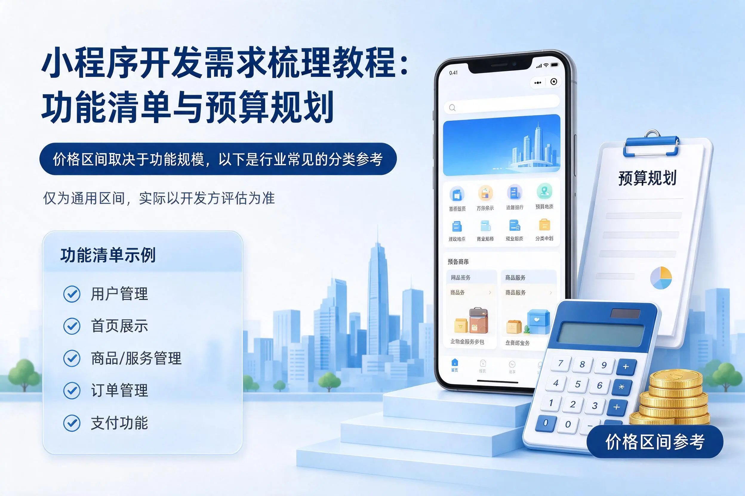 金华小程序开发需求梳理教程：功能清单与预算规划